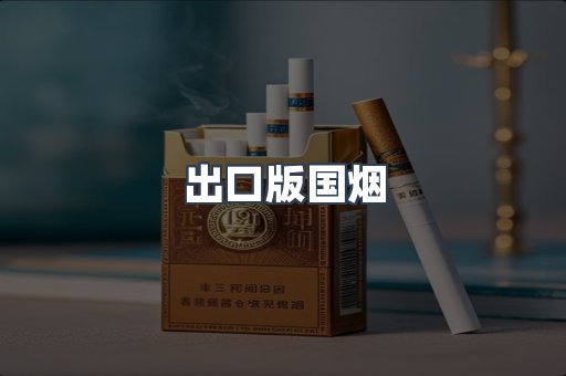 出口版国烟